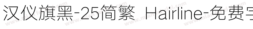 汉仪旗黑-25简繁 Hairline字体转换
